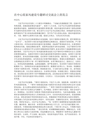 在中心组家风建设专题研讨交流会上的发言.docx