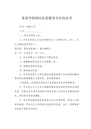 某某学校网站信息服务合作协议书.docx