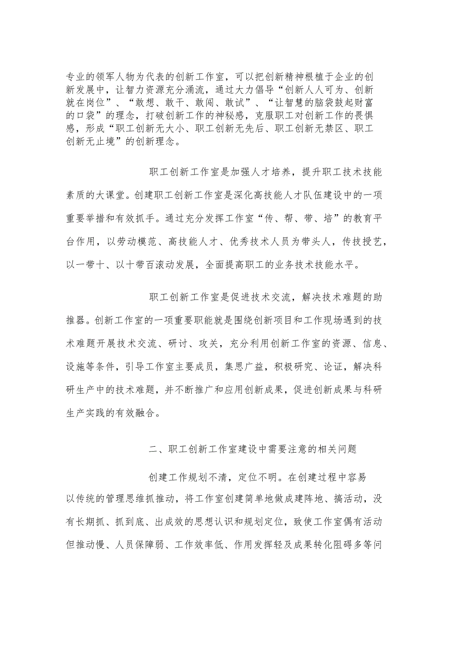 发挥职工创新工作室功能与作用全面推进群众性经济技术创新工作蓬勃开展.docx_第2页