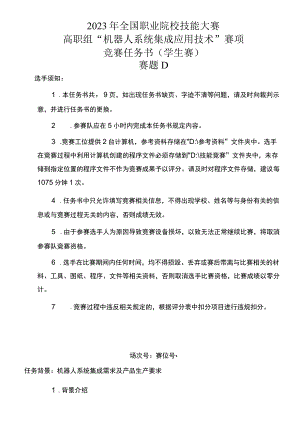 GZ015 机器人系统集成应用技术赛题D-学生赛-2023年全国职业院校技能大赛赛项正式赛卷.docx