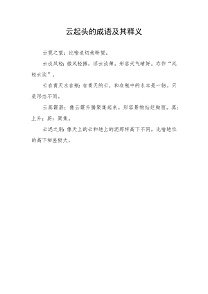 云起头的成语及其释义.docx