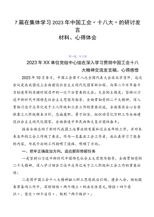 7篇在集体学习2023年中国工会“十八大”的研讨发言材料、心得体会.docx