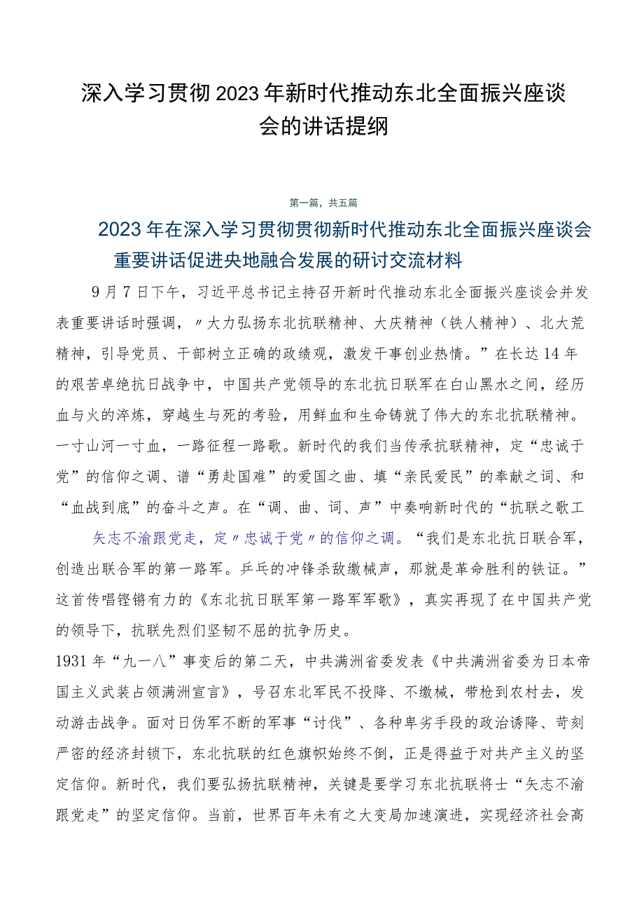 深入学习贯彻2023年新时代推动东北全面振兴座谈会的讲话提纲.docx_第1页