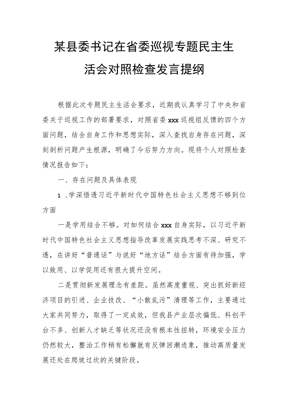 某县委书记在省委巡视专题民主生活会对照检查发言提纲.docx_第1页