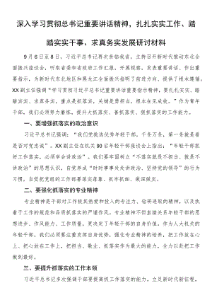 深入学习贯彻总书记重要讲话精神扎扎实实工作、踏踏实实干事、求真务实发展研讨材料.docx