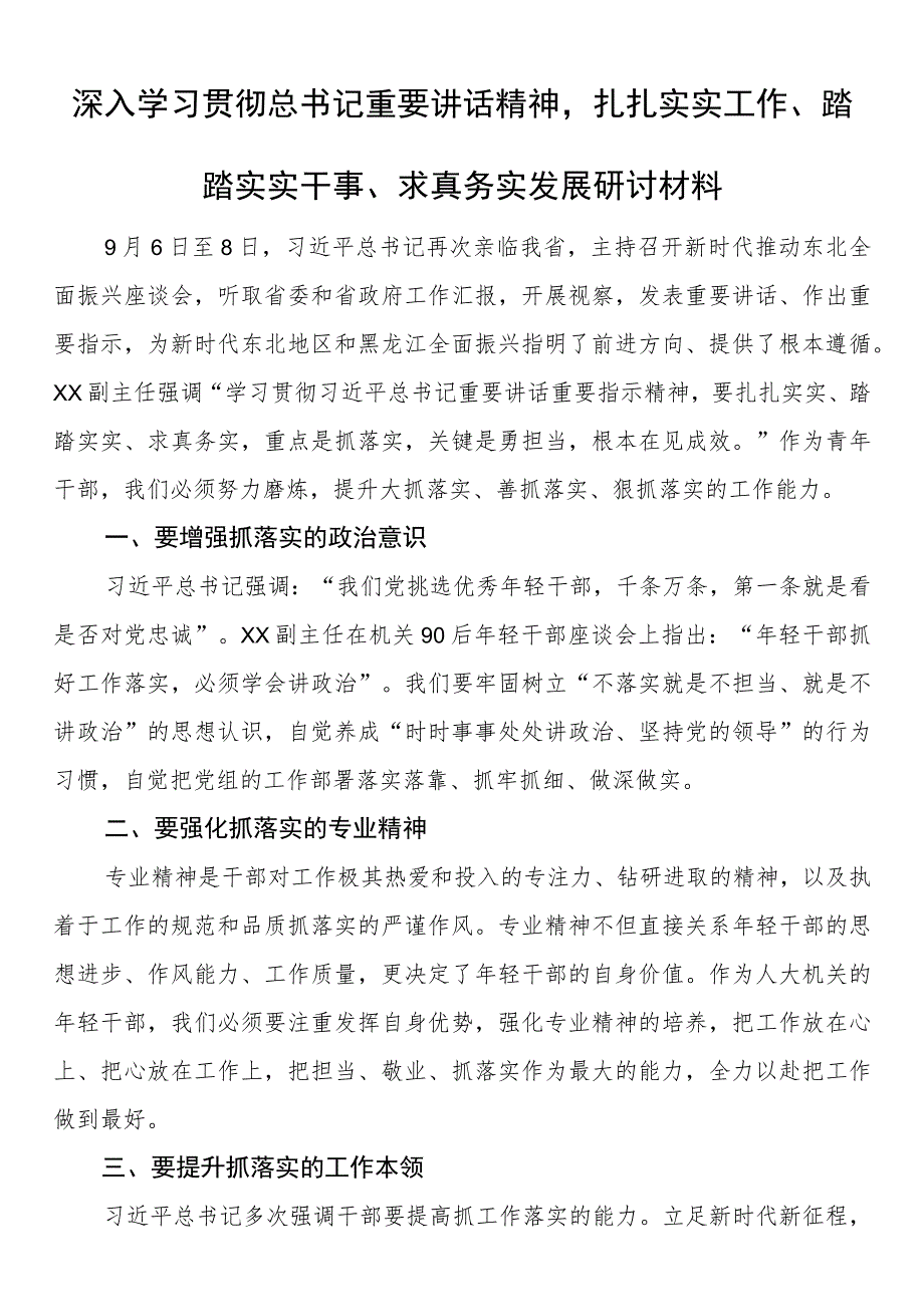 深入学习贯彻总书记重要讲话精神扎扎实实工作、踏踏实实干事、求真务实发展研讨材料.docx_第1页