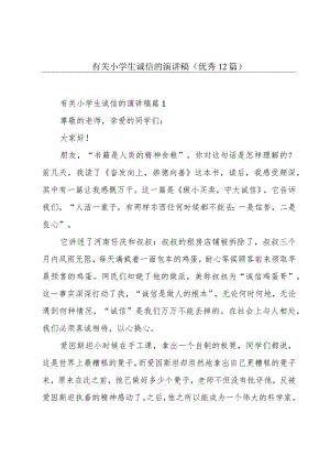 有关小学生诚信的演讲稿(优秀12篇).docx