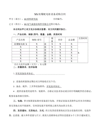 XX防爆配电柜设备采购合同（2023年）.docx