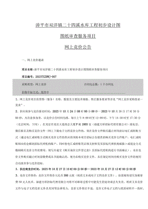 漳平市双洋镇二十四溪水库工程初步设计图.docx