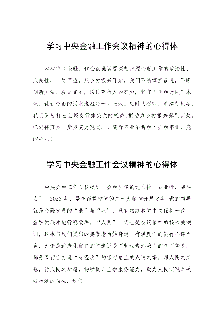 2023中央金融工作会议精神学习感悟简要发言21篇.docx_第1页