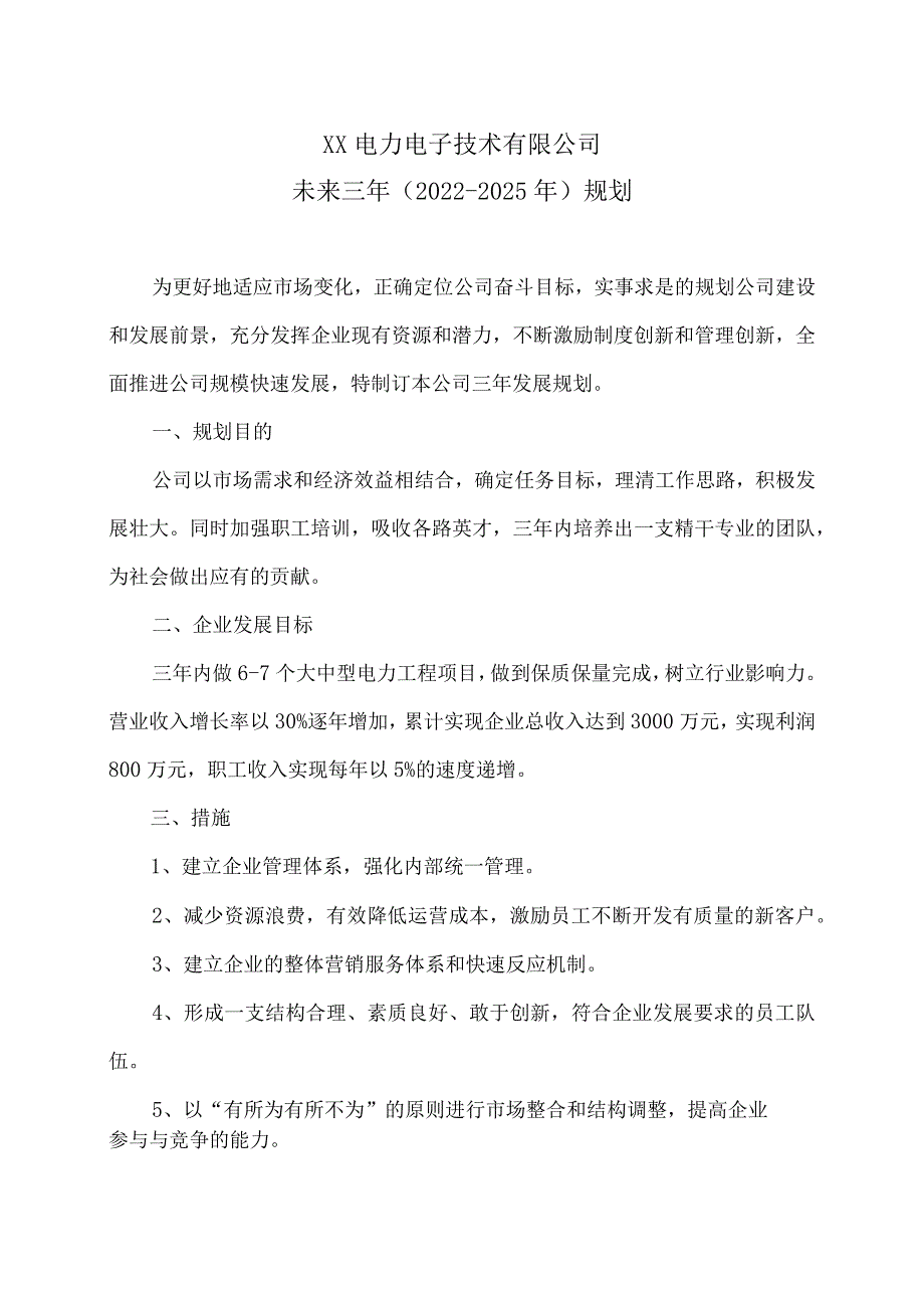 XX电力电子技术有限公司未来三年（2022-2025年）规划（2023年）.docx_第1页