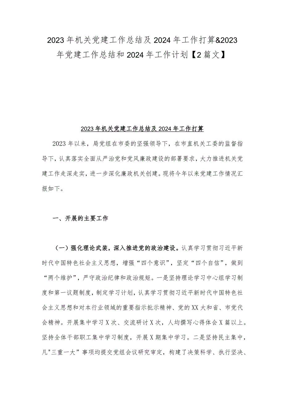 2023年机关党建工作总结及2024年工作打算&2023年党建工作总结和2024年工作计划【2篇文】.docx_第1页