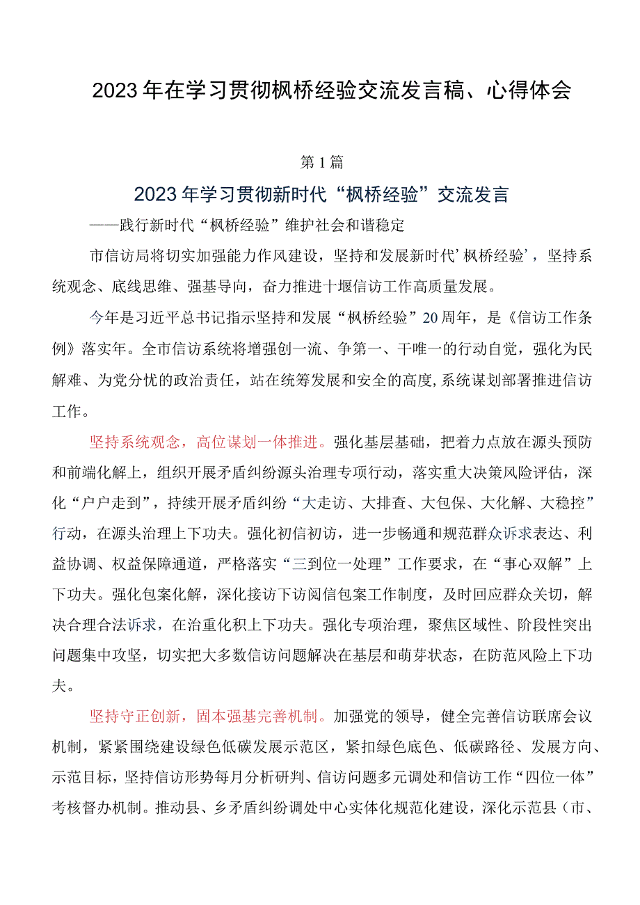 2023年在学习贯彻枫桥经验交流发言稿、心得体会.docx_第1页