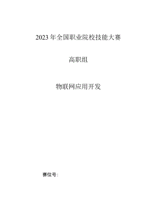 2023年全国职业院校技能大赛_高职组_物联网应用开发_任务书-2023年全国职业院校技能大赛赛项正式赛卷.docx