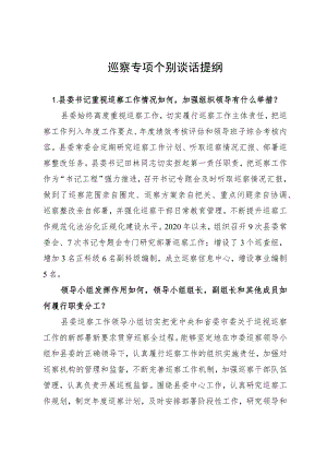 巡察专项个别谈话提纲.docx