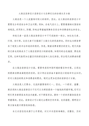 火锅店装修设计装修设计与品牌定位的协调关系方案.docx