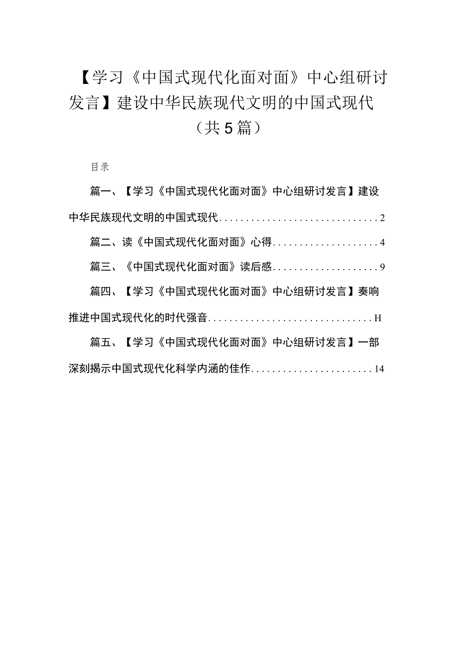 【学习《中国式现代化面对面》中心组研讨发言】建设中华民族现代文明的中国式现代（共5篇）.docx_第1页