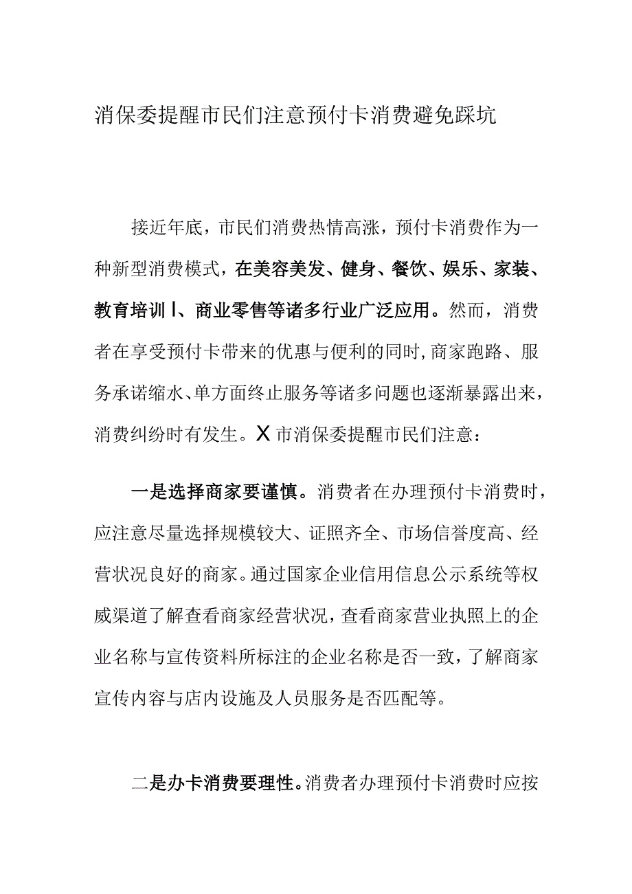 消保委提醒市民们注意预付卡消费避免踩坑.docx_第1页