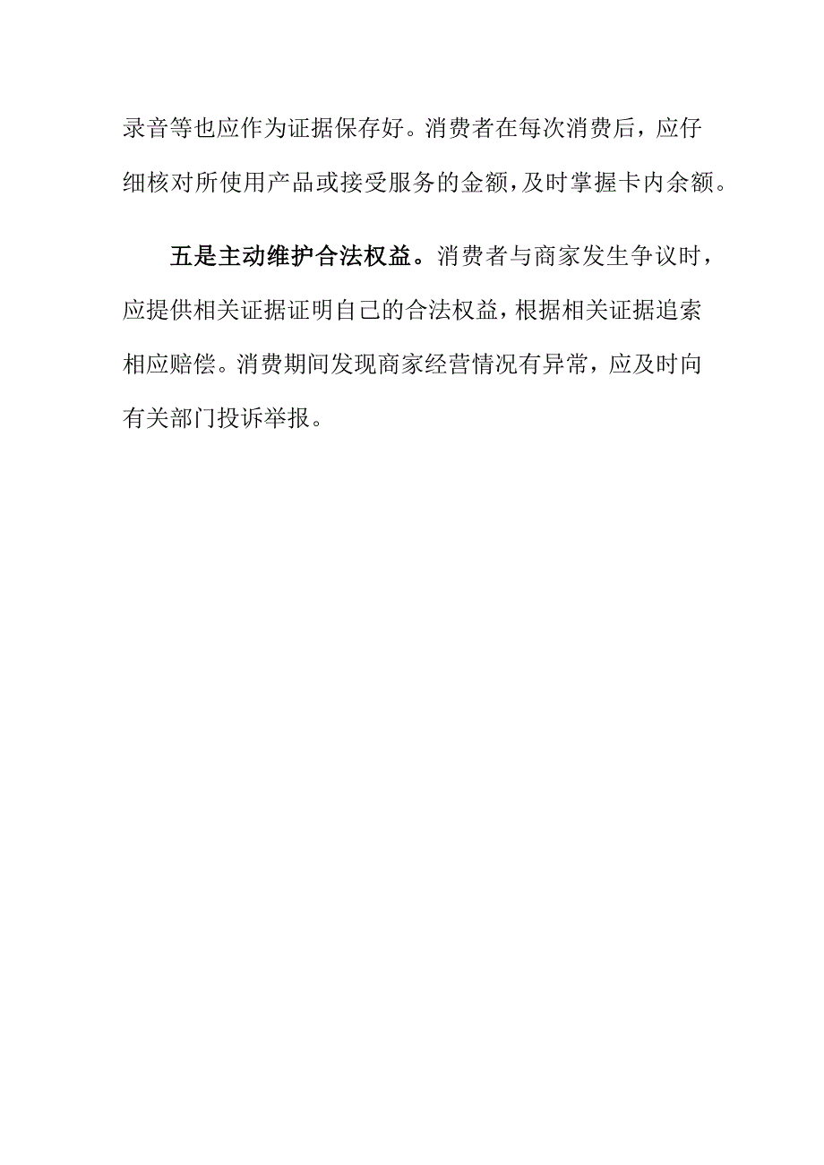 消保委提醒市民们注意预付卡消费避免踩坑.docx_第3页