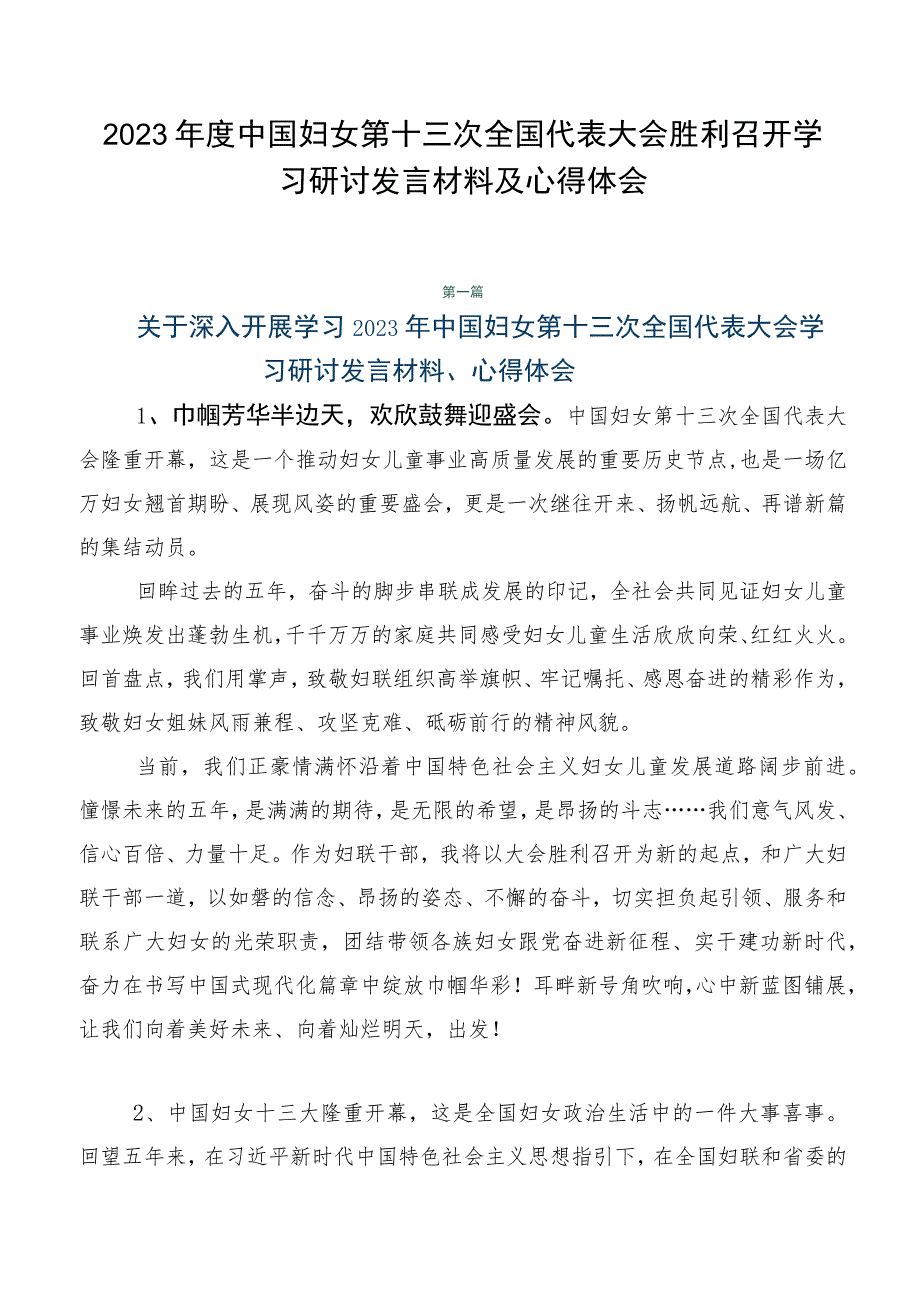 2023年度中国妇女第十三次全国代表大会胜利召开学习研讨发言材料及心得体会.docx_第1页