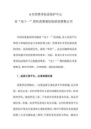 X市消费者权益保护中心对“双十一”理性消费谨防陷阱消费警示书.docx