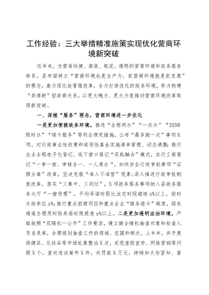 x县优化营商环境工作经验材料总结汇报报告.docx