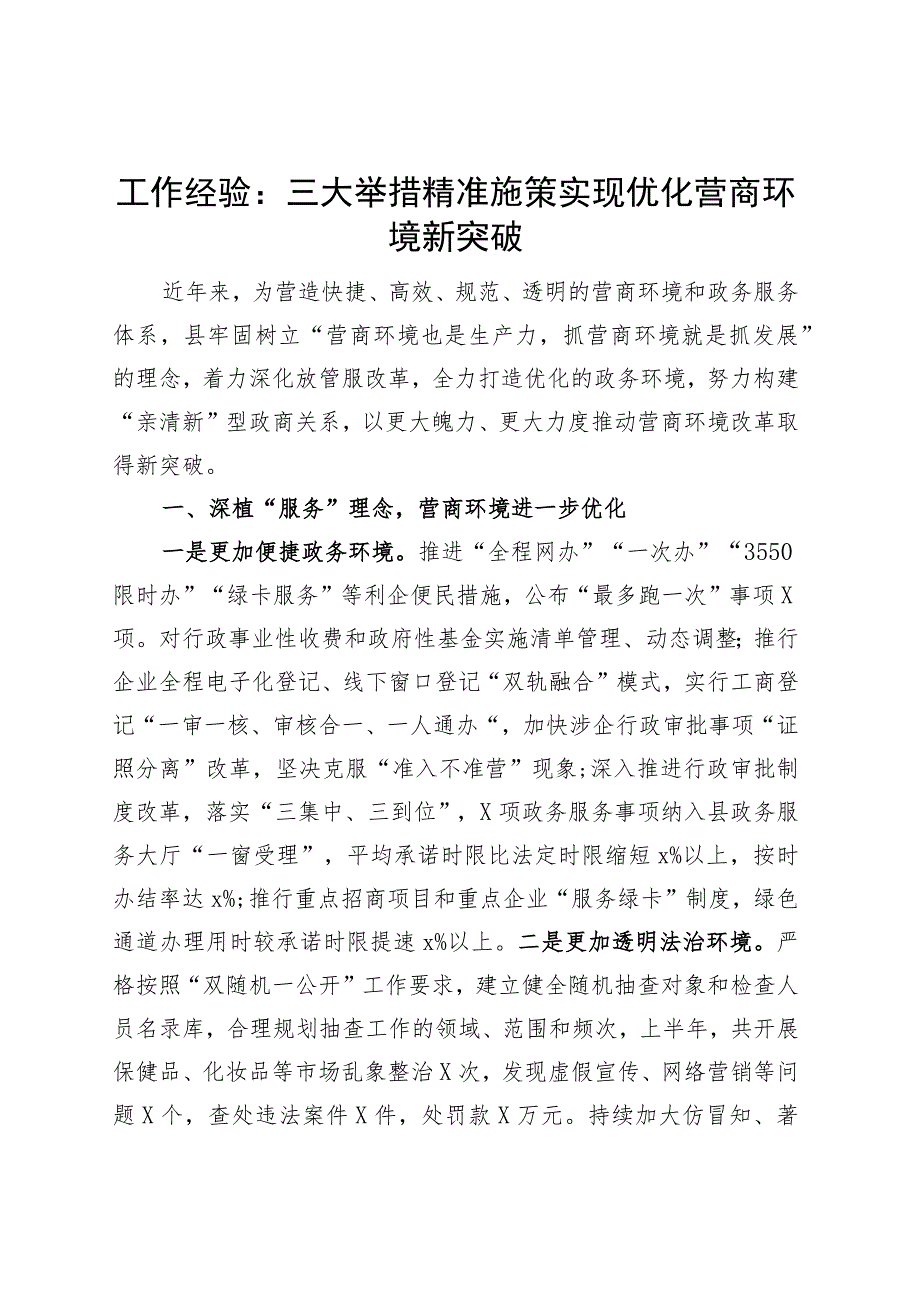 x县优化营商环境工作经验材料总结汇报报告.docx_第1页