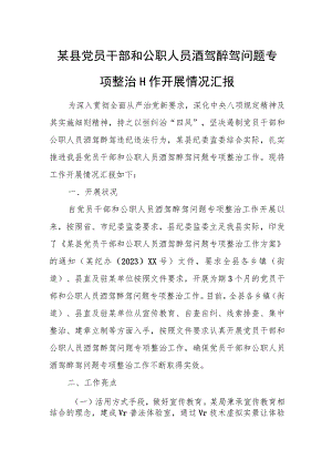 某县党员干部和公职人员酒驾醉驾问题专项整治工作开展情况汇报1.docx