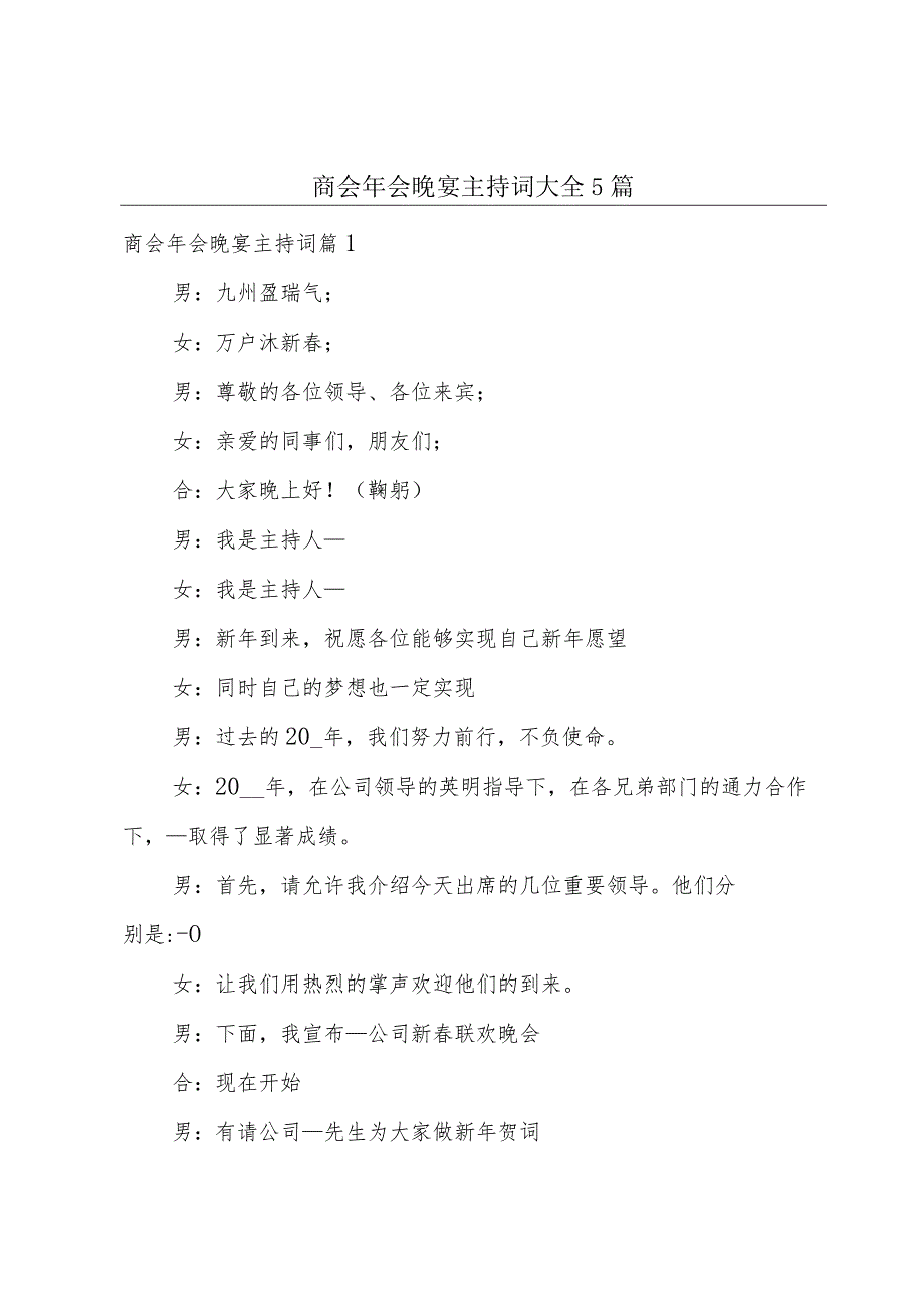 商会年会晚宴主持词大全5篇.docx_第1页