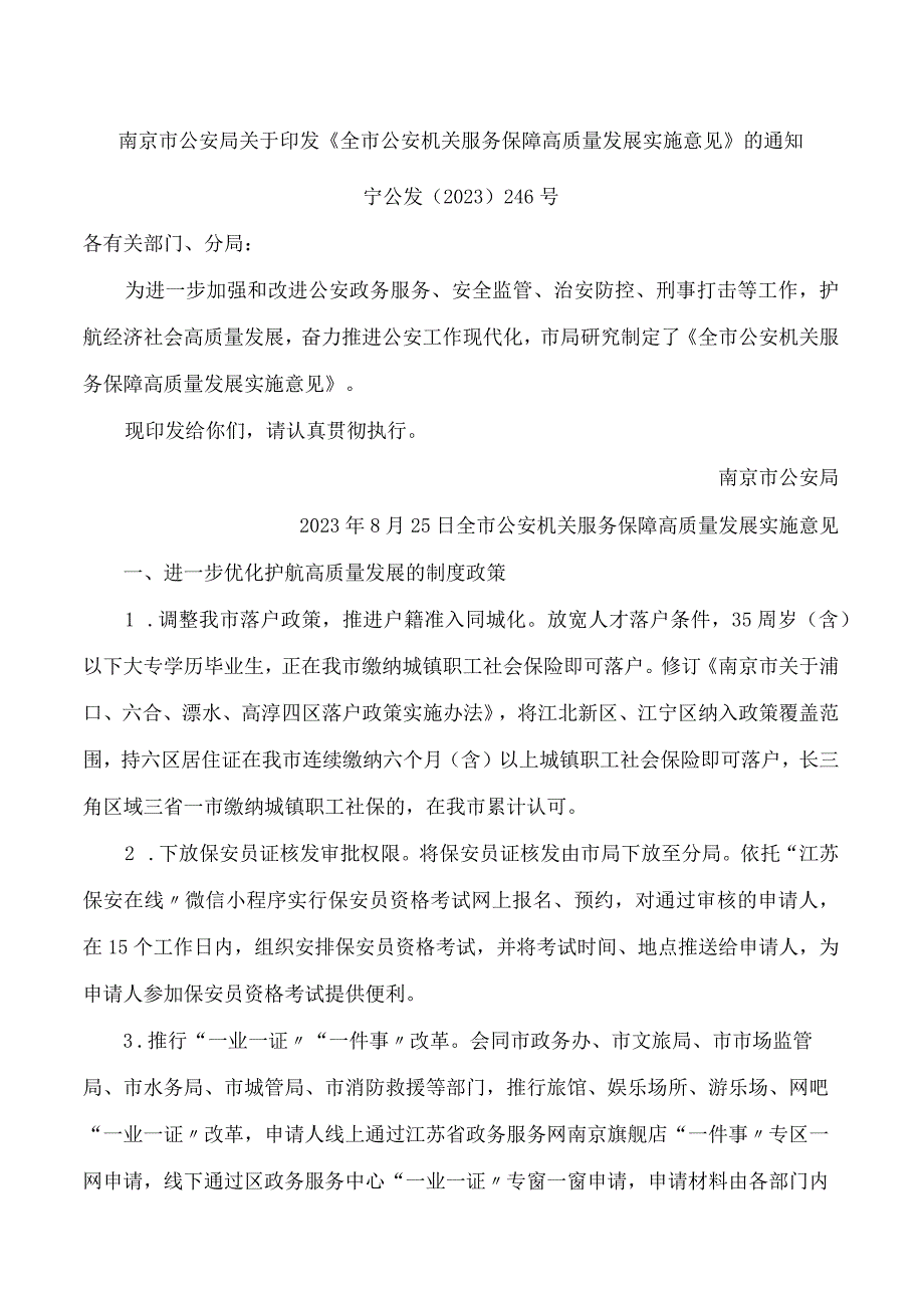 南京市公安局关于印发《全市公安机关服务保障高质量发展实施意见》的通知.docx_第1页