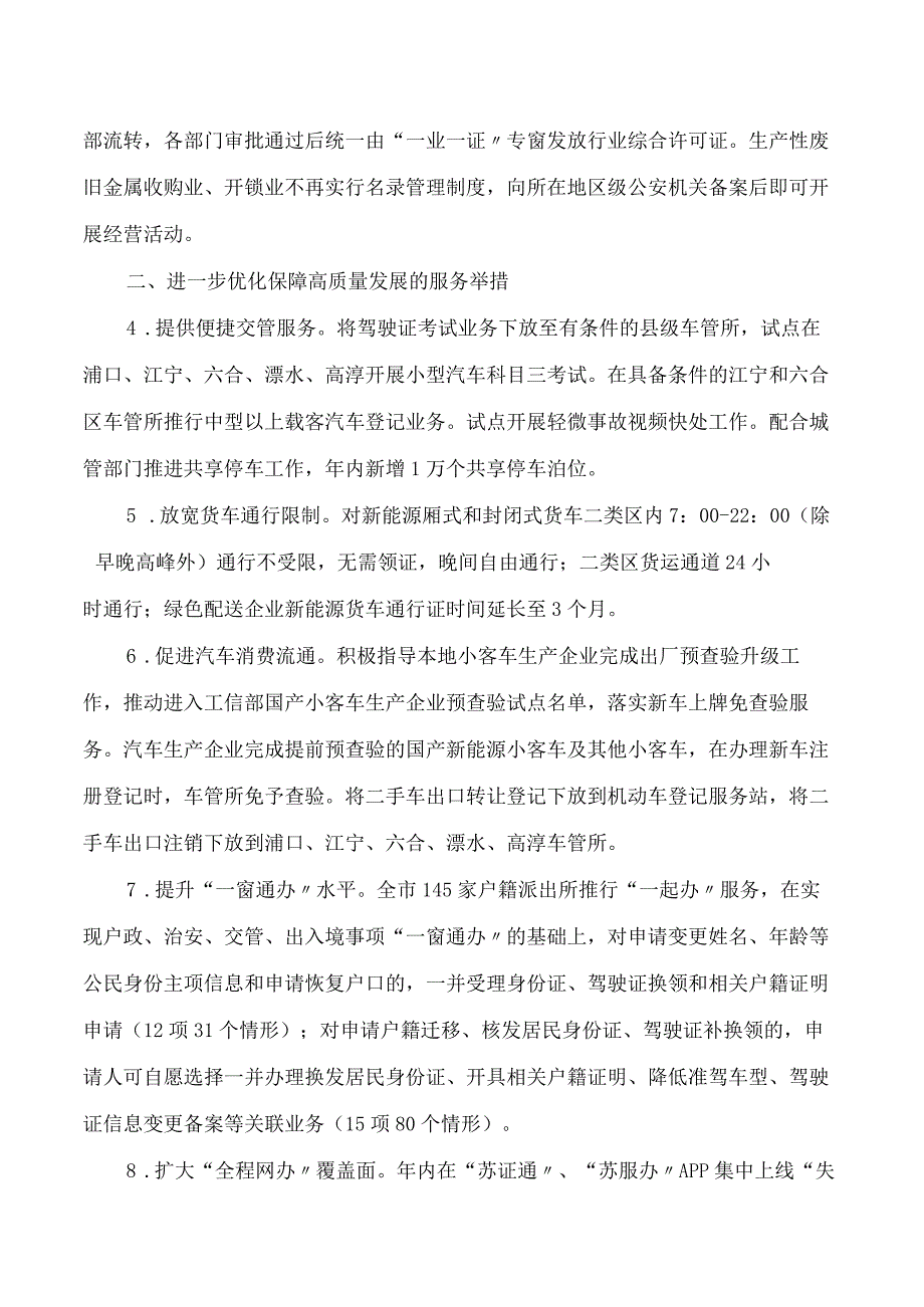 南京市公安局关于印发《全市公安机关服务保障高质量发展实施意见》的通知.docx_第2页