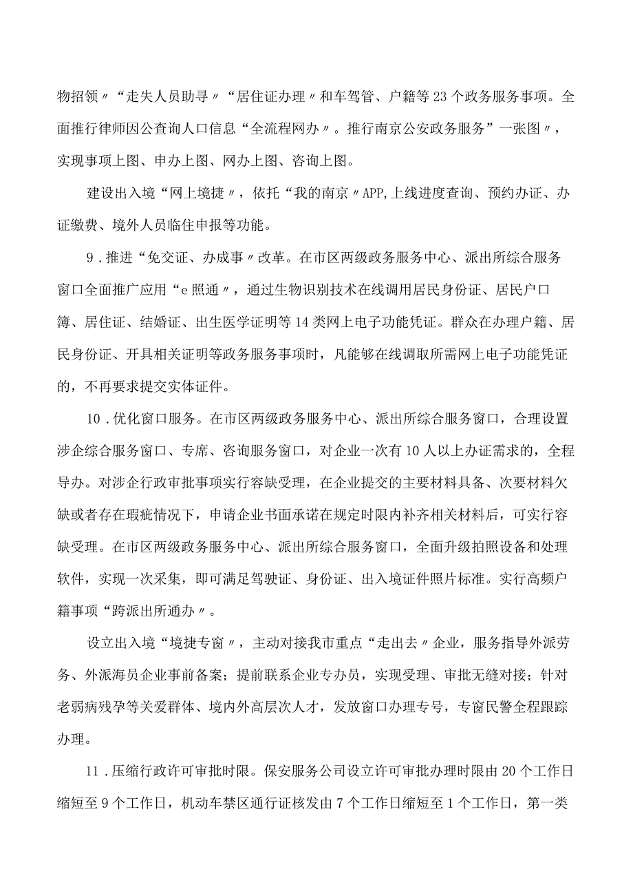 南京市公安局关于印发《全市公安机关服务保障高质量发展实施意见》的通知.docx_第3页