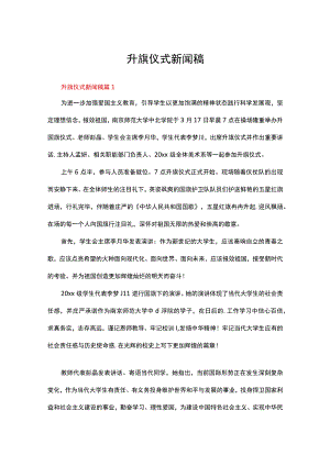 升旗仪式新闻稿（精选16篇）.docx