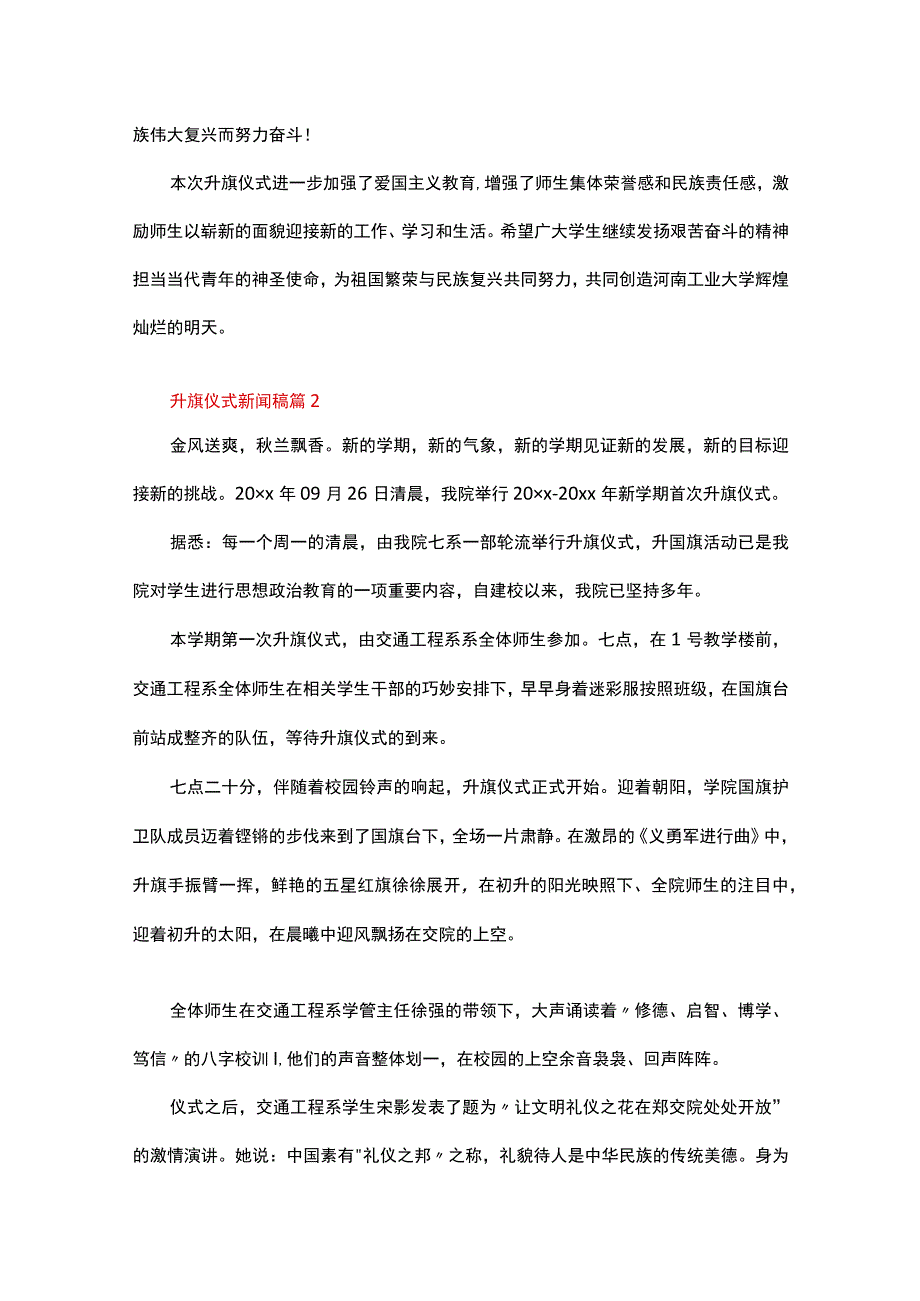 升旗仪式新闻稿（精选16篇）.docx_第2页