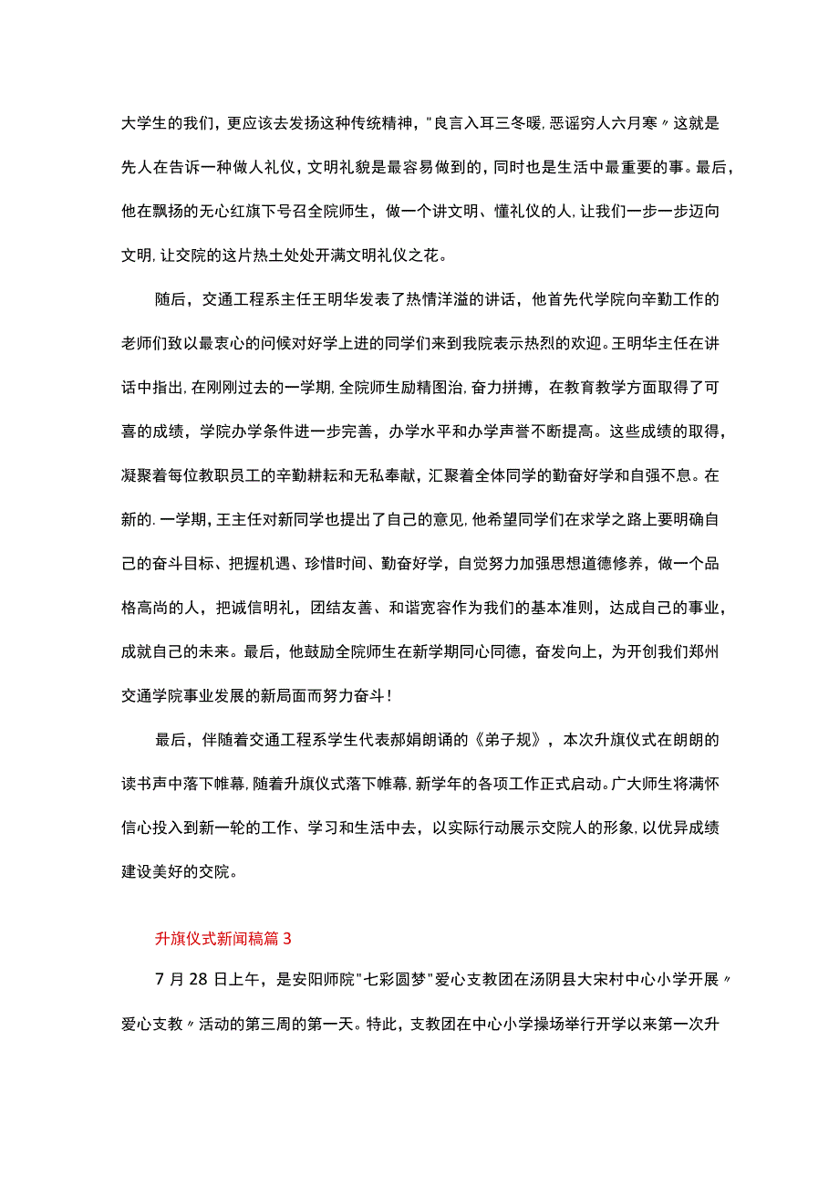 升旗仪式新闻稿（精选16篇）.docx_第3页