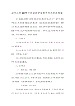 城关小学2023年传染病突发事件应急处理预案.docx