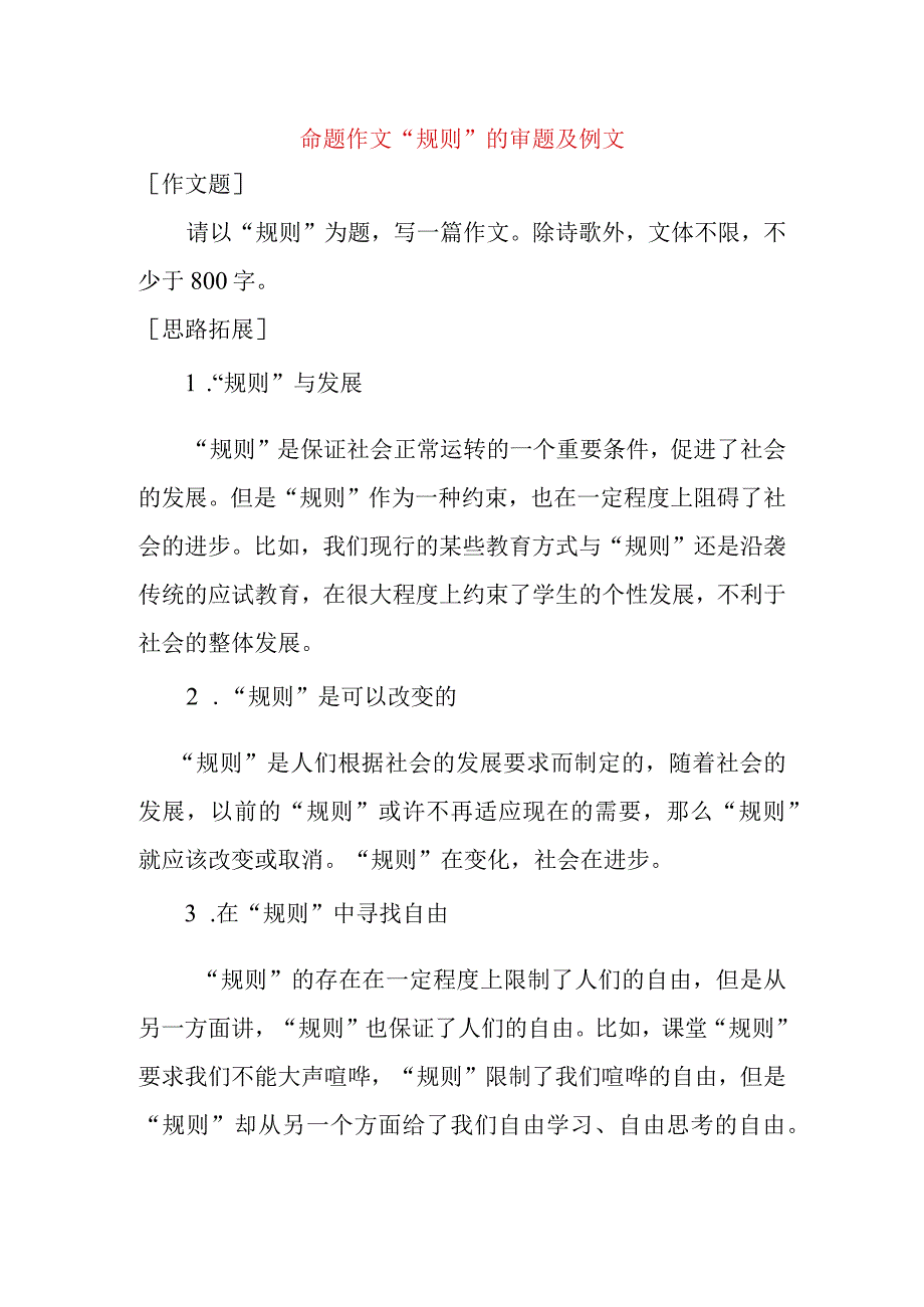 命题作文“规则”的审题及例文.docx_第1页