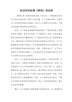 欧洲民间故事《寒鸦》读后感.docx