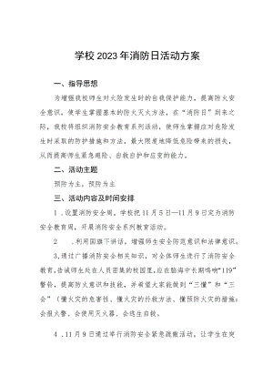 学校2023年消防日活动方案及总结六篇.docx