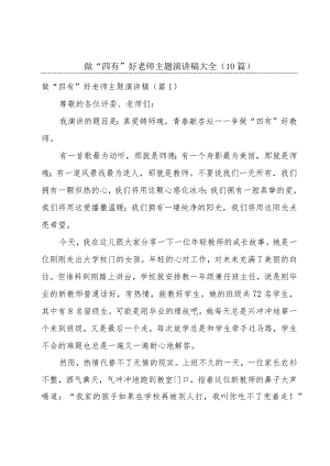 做“四有”好老师主题演讲稿大全（10篇）.docx