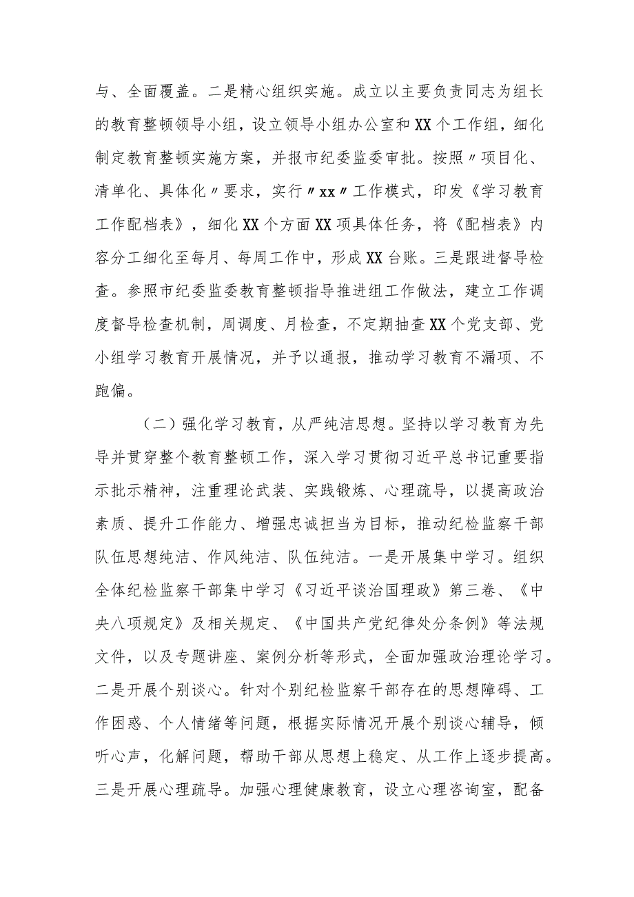 某区纪检监察干部队伍教育整顿工作情况汇报.docx_第2页