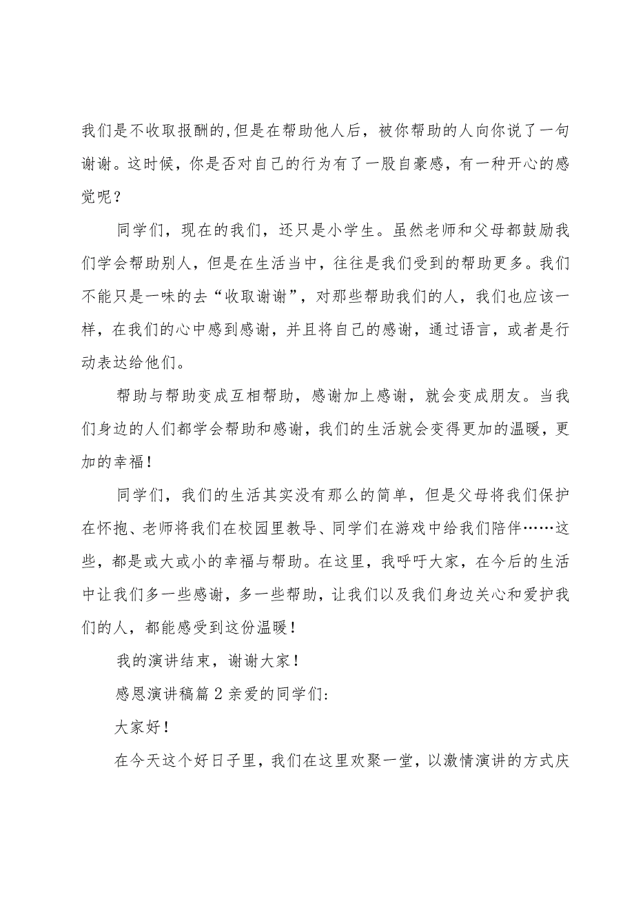 感恩演讲稿【汇总14篇】.docx_第2页