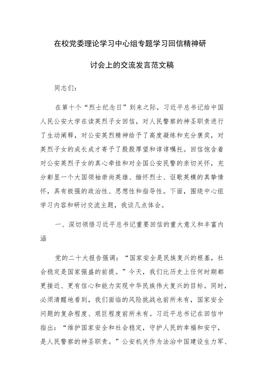 在校党委理论学习中心组专题学习回信精神研讨会上的交流发言范文稿.docx_第1页