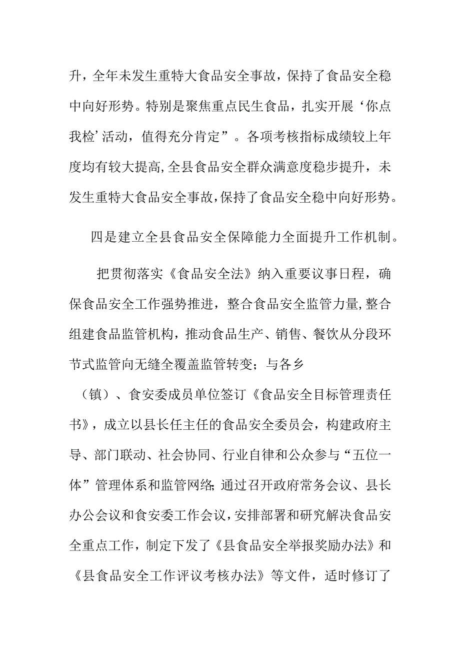 X县以食品安全评议考核为抓手做好全县食品安全保障能力全面提升.docx_第3页