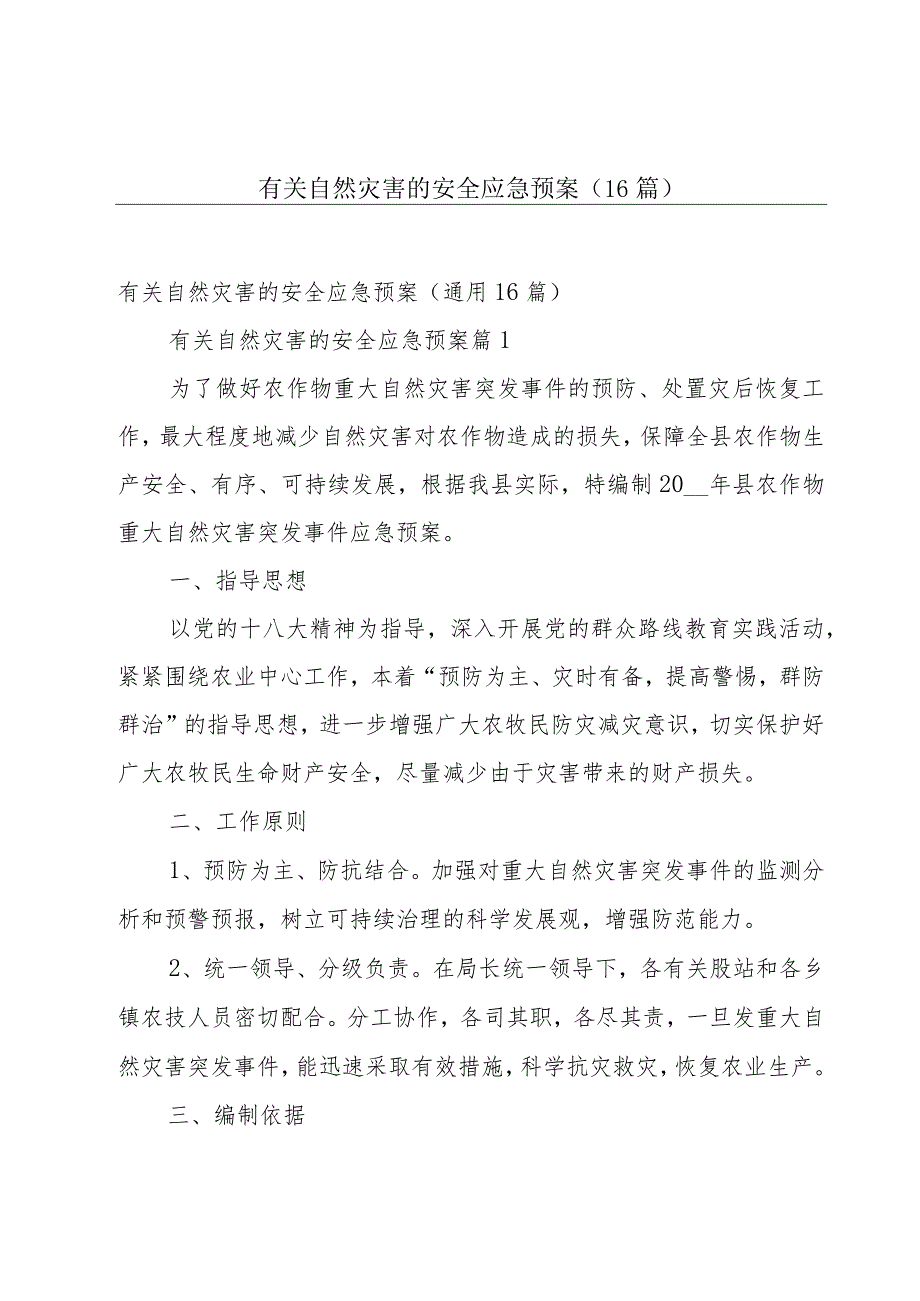 有关自然灾害的安全应急预案（16篇）.docx_第1页