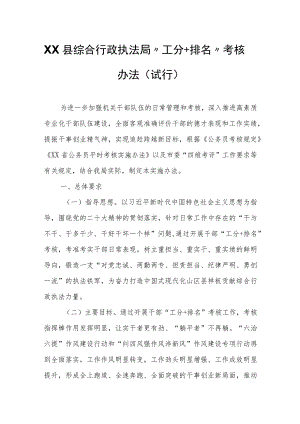 XX县综合行政执法局“工分+排名”考核办法.docx