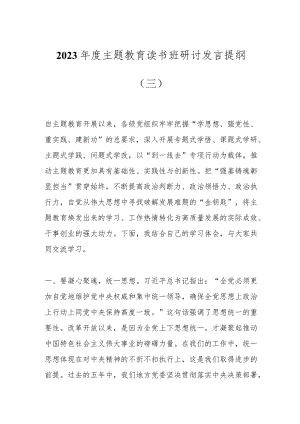 2023年度主题教育读书班研讨发言提纲（三）.docx