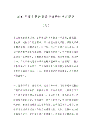 2023年度主题教育读书班研讨发言提纲（九）.docx