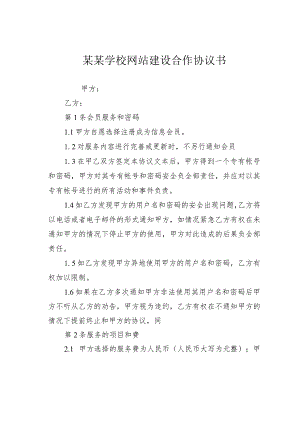 某某学校网站建设合作协议书.docx