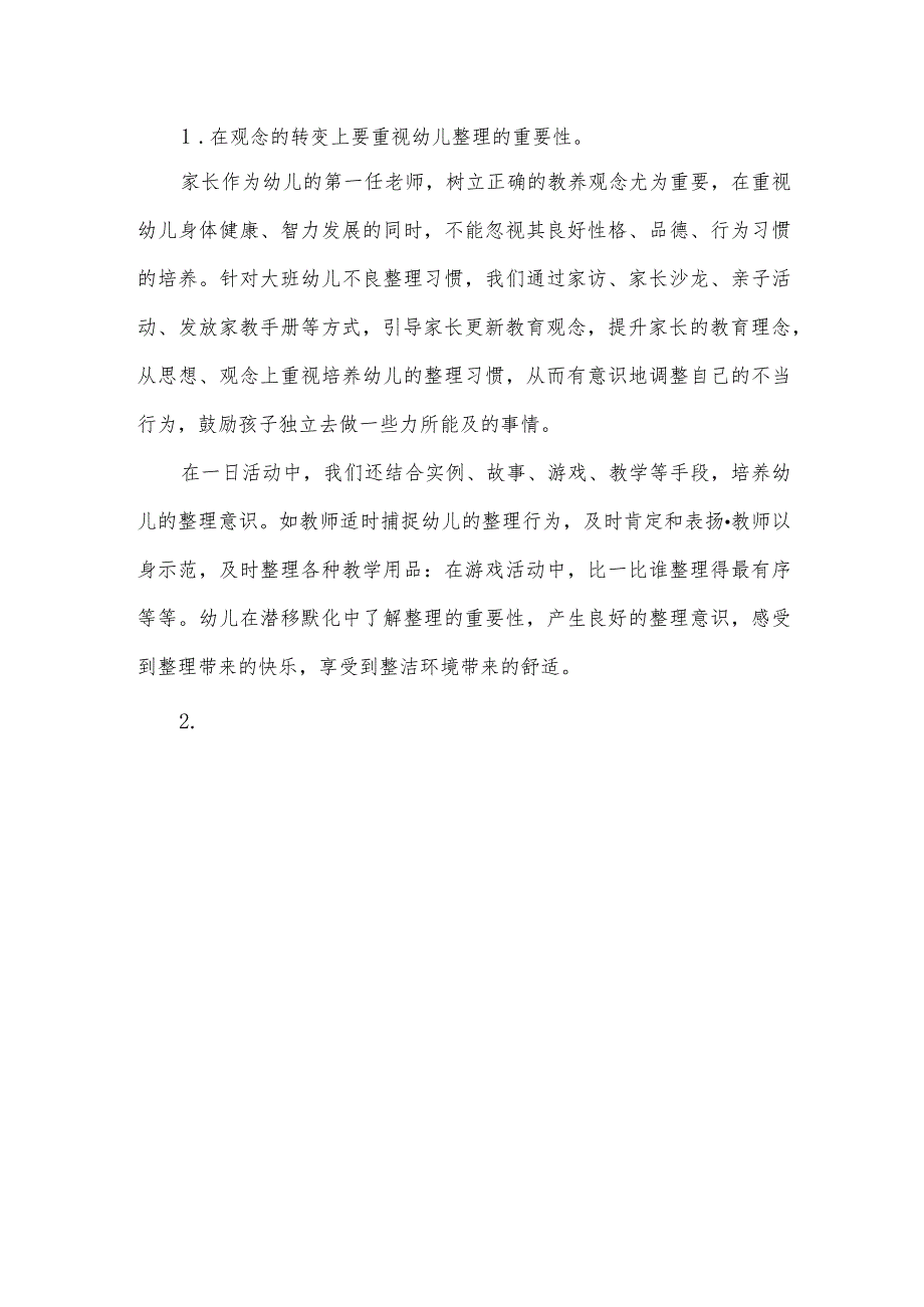 浅谈大班幼儿物品整理的养成策略.docx_第2页